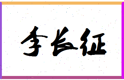 「李长征」姓名分数98分-李长征名字评分解析