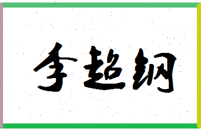 「李超钢」姓名分数83分-李超钢名字评分解析