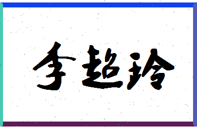 「李超玲」姓名分数77分-李超玲名字评分解析