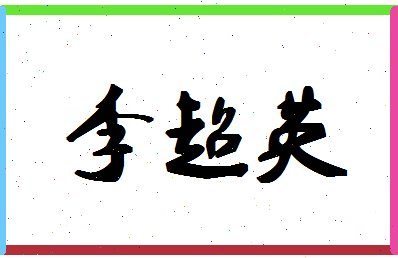 「李超英」姓名分数85分-李超英名字评分解析