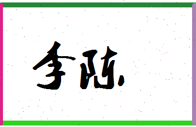 「李陈」姓名分数98分-李陈名字评分解析