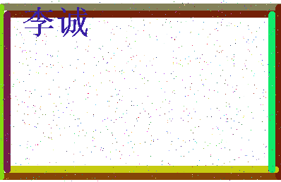 「李诚」姓名分数93分-李诚名字评分解析-第3张图片