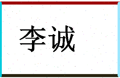 「李诚」姓名分数93分-李诚名字评分解析-第1张图片