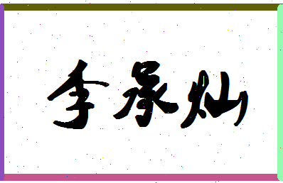 「李承灿」姓名分数98分-李承灿名字评分解析