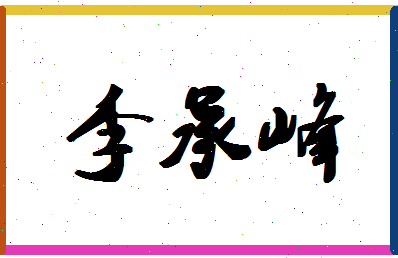 「李承峰」姓名分数98分-李承峰名字评分解析