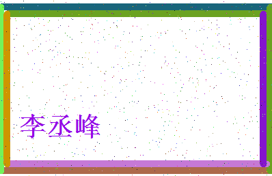 「李丞峰」姓名分数98分-李丞峰名字评分解析-第4张图片