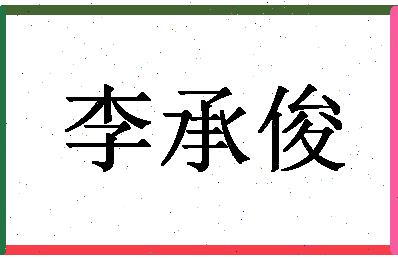 「李承俊」姓名分数98分-李承俊名字评分解析