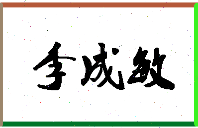 「李成敏」姓名分数90分-李成敏名字评分解析