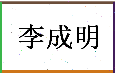 「李成明」姓名分数77分-李成明名字评分解析