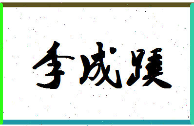 「李成蹊」姓名分数85分-李成蹊名字评分解析