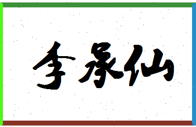 「李承仙」姓名分数93分-李承仙名字评分解析