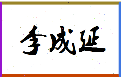 「李成延」姓名分数77分-李成延名字评分解析-第1张图片