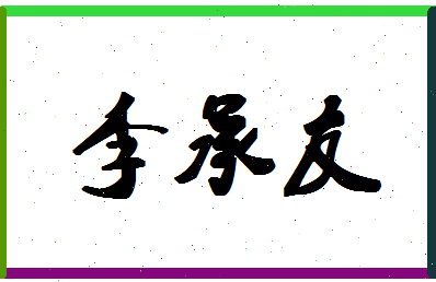 「李承友」姓名分数85分-李承友名字评分解析