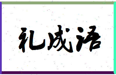 「礼成语」姓名分数93分-礼成语名字评分解析-第1张图片