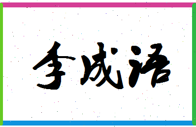 「李成语」姓名分数82分-李成语名字评分解析