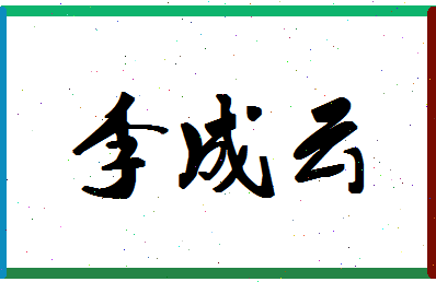 「李成云」姓名分数69分-李成云名字评分解析-第1张图片