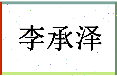 「李承泽」姓名分数98分-李承泽名字评分解析