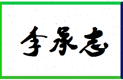 「李承志」姓名分数96分-李承志名字评分解析