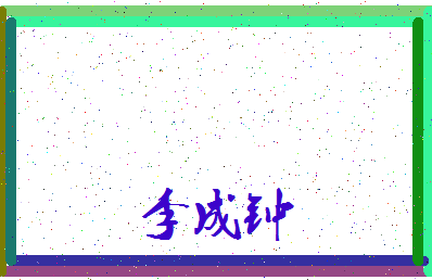 「李成钟」姓名分数85分-李成钟名字评分解析-第3张图片