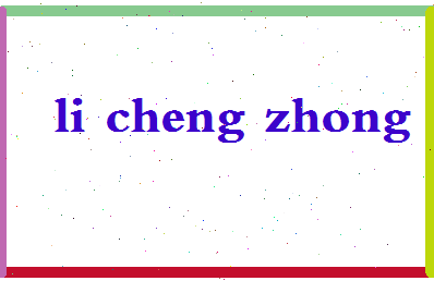 「李成钟」姓名分数85分-李成钟名字评分解析-第2张图片