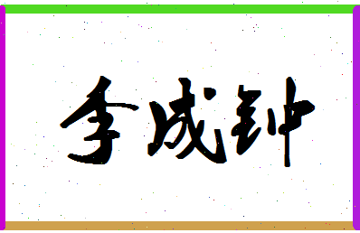 「李成钟」姓名分数85分-李成钟名字评分解析