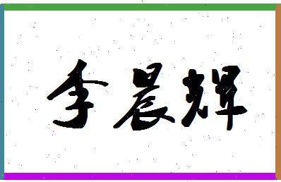 「李晨辉」姓名分数91分-李晨辉名字评分解析-第1张图片