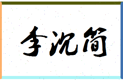 「李沉简」姓名分数91分-李沉简名字评分解析