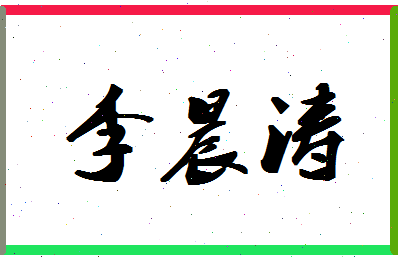 「李晨涛」姓名分数93分-李晨涛名字评分解析