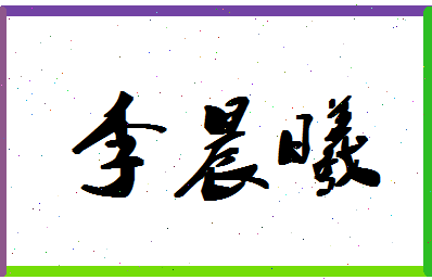 「李晨曦」姓名分数93分-李晨曦名字评分解析-第1张图片