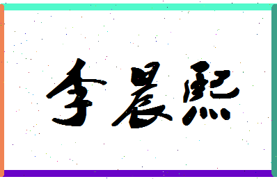 「李晨熙」姓名分数88分-李晨熙名字评分解析