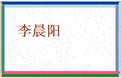 「李晨阳」姓名分数82分-李晨阳名字评分解析-第3张图片