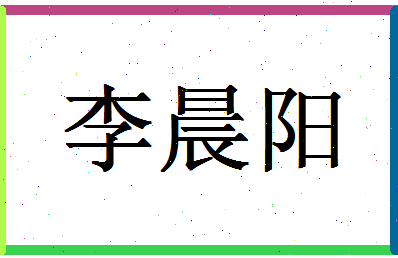 「李晨阳」姓名分数82分-李晨阳名字评分解析-第1张图片