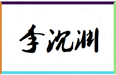 「李沉渊」姓名分数82分-李沉渊名字评分解析