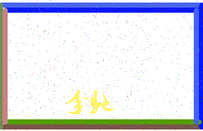 「李驰」姓名分数66分-李驰名字评分解析-第3张图片