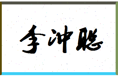 「李冲聪」姓名分数80分-李冲聪名字评分解析-第1张图片