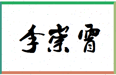 「李崇霄」姓名分数91分-李崇霄名字评分解析