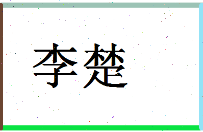 「李楚」姓名分数66分-李楚名字评分解析