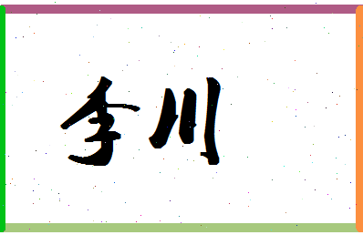 「李川」姓名分数66分-李川名字评分解析-第1张图片