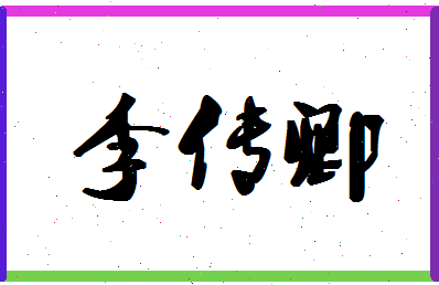 「李传卿」姓名分数82分-李传卿名字评分解析