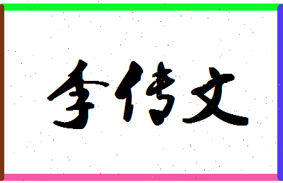 「李传文」姓名分数88分-李传文名字评分解析