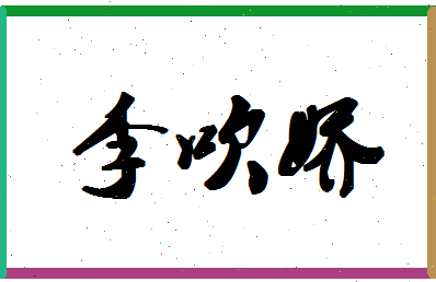 「李吹娇」姓名分数79分-李吹娇名字评分解析