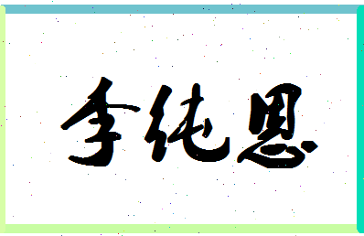 「李纯恩」姓名分数74分-李纯恩名字评分解析-第1张图片