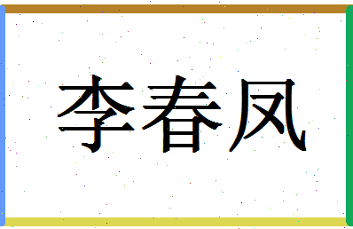 「李春凤」姓名分数98分-李春凤名字评分解析