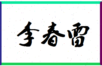 「李春雷」姓名分数93分-李春雷名字评分解析-第1张图片