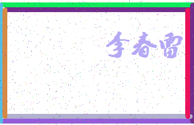 「李春雷」姓名分数93分-李春雷名字评分解析-第4张图片