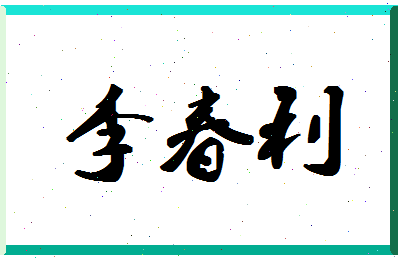 「李春利」姓名分数98分-李春利名字评分解析