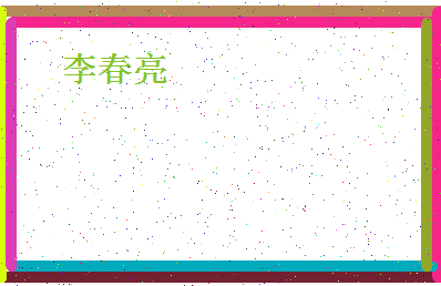 「李春亮」姓名分数98分-李春亮名字评分解析-第4张图片