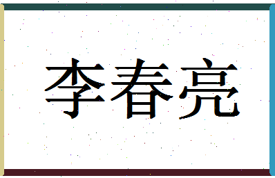 「李春亮」姓名分数98分-李春亮名字评分解析-第1张图片