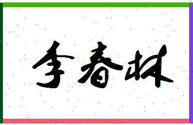 「李春林」姓名分数98分-李春林名字评分解析