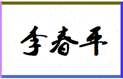 「李春平」姓名分数90分-李春平名字评分解析-第1张图片